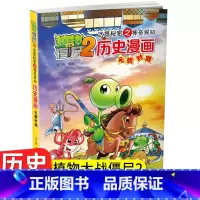 [1] 元朝时期 [正版]全套植物大战僵尸历史漫画书幽默爆笑绘本 儿童小学生中少年老师课外阅读 全套任选科普知识小百科认