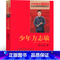 [少年方志敏] [正版]少年方志敏小学生课外书张品成著三年级四年级五年级六年级阅读少儿图书《可爱的中国》作者的传记故事革