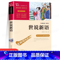 世说新语 [正版]世说新语初中版九年级上册必读名著 初中生初三9上学期课外阅读书籍青少年版带译注人民文学教育古代小说经典