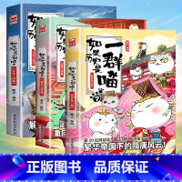 如果历史是一群喵7+8+9 [正版]任选如果历史是一群喵全套11册肥志著二年级三四五年级漫画书适合儿童看的历史故事书书籍