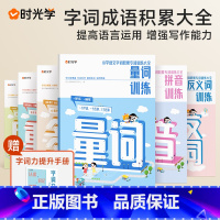 [全6册]字词积累专项大全 小学通用 [正版]时光学小学字词成语积累专项大全升级版量词近反义词多音字重叠词成语大全拼音训