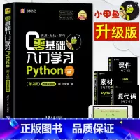 [正版]零基础入门学习Python 小甲鱼 python编程从入门到精通实践 pathon语言程序设计实战基础教程全套