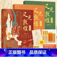 [80%购买3册]又见敦煌(加赠描金笔3套+专属书签)升级款加量不怕比 [正版]又见敦煌人物篇装饰篇纹样篇 一念敦煌壁画