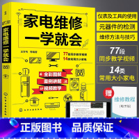 [正版]家电维修一学就会 全彩版2022小家电自学一本通教程书图解电磁炉空调冰箱洗衣机空调器液晶电视家用电器维修从入门