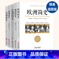 [全11册]世界各国简史 [正版]全5册欧洲简史+德国+俄国+法国+英国 世界史欧洲史法国史近代外国历史类书籍世界通史美