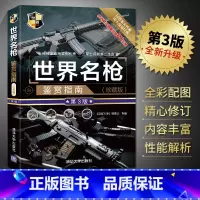[正版]世界名枪鉴赏指南 珍藏版第三版 世界武器机枪鉴赏系列 步枪狙击步枪 图解世界现代枪械名枪大百科武器大全军事装备