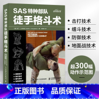 [2册]特种徒手格斗术+心理训练揭秘 [正版]SAS特种徒手格斗术搏斗姿势技巧大全徒手自卫术武术拳击格斗柔道