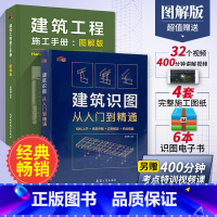 [正版]建筑识图从入门到精通+施工手册图解版 全2册 建筑工程书籍结构图纸制图与识图技术构造原理与设计规范大全材料建筑
