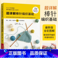 [正版]超详解棒针编织基础 毛衣编织教程 书2023新款视频织 打 毛衣全套毛线手工书籍成人儿童宝宝的图案帽子大全新手