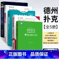 [正版]德州扑克从新手到高手+战术与策略分析+小绿皮书+概率解析+高阶策略实战笔记 全5册 职业教练经验技巧大公开 从