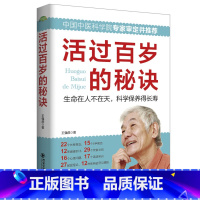[正版]活过百岁的秘诀 中老年养生宝典家庭医生寿星健康长寿秘诀四季中医饮食营养运动睡眠心理保健常见疾病信号书籍