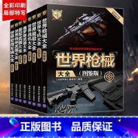 世界武器大全系列丛书 全8册 [正版]世界战机大全飞机枪械(图鉴版)世界武器大全系列丛书军用武器大全世界名枪大百科现代枪