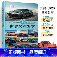 [正版]世界名车鉴赏 精装珍藏版 世界各型汽车科普书籍 190款经典车型生产时间市场售价布局形式尺寸规格外观造型内饰设