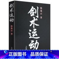 剑术(竞技武术套路动作库) [正版]剑术运动 蔡龙云 剑法剑谱秘籍教程剑谱图实用格斗剑术书太极剑七星剑盘龙剑峨嵋剑纯阳醉