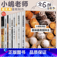 [全6册]小岛老师烘培书 [正版]全6册小岛老师烘培书小嶋老师的蛋糕教室戚风蛋糕曲奇美味点心秘诀咸蛋糕芝士蛋糕私房甜点点