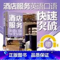 [正版]酒店服务英语口语快速突破酒店服务行业中常用的英语口语高频语句速查手册住宿前台客房服务外国人沟通常用语书籍商务实