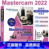 [正版]mastercam2022编程教程书籍Mastercam中文版从入门到精通 软件书数控加工操作自学速成曲面曲线