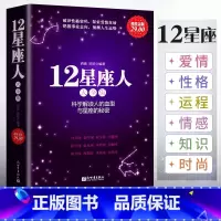 [正版]星座书 12星座人大全集 分析十二星座的百科书籍科学解读人的血型与星座的秘密关于十二12星座爱情性格运程情感知