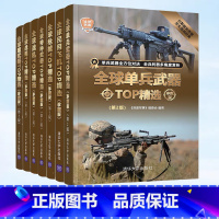 全球武器精选全系列7册 [正版]全球枪械TOP精选珍藏版 第2版 世界军事书籍 手枪机枪突击步枪狙击步 自动与手动步枪冲