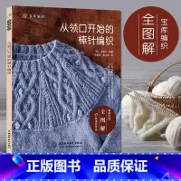 从领口开始的棒针编织宝库 [正版]从领口开始的棒针编织宝库 织毛衣教程零基础学diy教程书籍花样大全书初学者手工毛线钩针