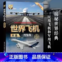 [正版]世界飞机大全 图鉴版 揭秘世界武器大全系列 航空军事书籍 军用战斗民航客机民用货机商务飞机直升机研发历构造书