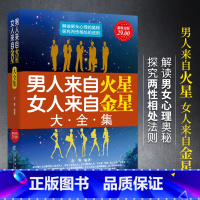 男人这东西(渡边淳一) [正版]男人来自火星女人来自金星大全集情感类咨询恋爱技巧书籍婚姻经营心理学书籍谈恋爱宝典秘籍夫妻