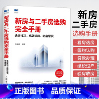 [正版]新房与二手房选购完全手册 选房购房技巧指南 买房流程常识购房选房技巧入门书籍房产投资买房知识买房流程问题解答新