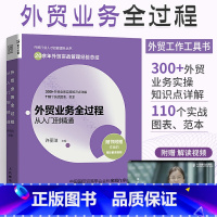 [正版]外贸业务全过程从入门到精通 许丽洁 外贸业务书籍 市场营销进出口国际贸易实务流程简述教程 对外贸易概述 外贸基