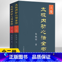 [全2册]太极内功心法全书上卷+下卷 [正版]全2册 太极内功心法全书 (上卷+下卷)陈式太极拳谱书籍武术体育健身教程武