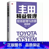 [正版]丰田精益管理现场管理与改善 图解版 丰田生产型企业5s现场管理法仓库流程品控管理教程人才培养团队管理类精益思想