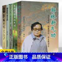 [全5册]郭林气功书籍 [正版]郭林新气功 郭林新气功600问郭林日记健身抗癌体育运动养生健身书太极书武术书气功书健身气