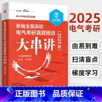 新编全国高校电气考研真题精选大串讲 2025版 水木珞研教育培训 文志强 电路原理课程复习用书 电气工程电气 [正版]新