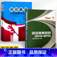 [正版]田径竞赛规则 2018-2019+田径裁判工作细则与方法 全2册 田径裁判规则法 人民体育出版社 田径教练员运