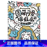 [正版]圆萌可爱堆堆画 骰子糖 笔材线条图形变化各种元素组合创作 绘画教程书籍 绘画技法书 辽宁科学技术出版社