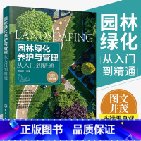 [正版]园林绿化养护与管理从入门到精通 赖松江 园林绿化工程施工技术书籍园林树木花卉水生植物栽植草坪园林竹类移植智慧园
