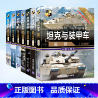 世界武器鉴赏系列 珍藏版第3版 全7册 [正版]现代战机鉴赏指南+飞机+舰船+名枪+特种作战装备+坦克与装甲车+单兵武器