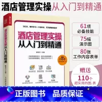 [正版]酒店管理实操从入门到精通 酒店经理365天管理手册 酒店管理基础知识与经营书籍大全 酒店客房部前台餐厅员工服务
