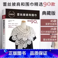 [正版]典藏版蕾丝披肩和围巾精选90款 蕾丝入门教程书籍编织技法技巧大全手工书花样披肩毛衣钩针编织教程书钩织图解书毛