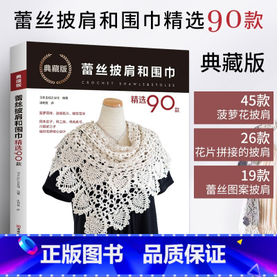 [正版]典藏版蕾丝披肩和围巾精选90款 蕾丝入门教程书籍编织技法技巧大全手工书花样披肩毛衣钩针编织教程书钩织图解书毛