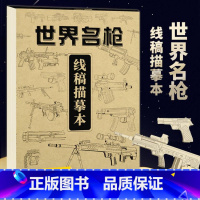 [正版]世界名枪 线稿描摹本 世界枪械步枪冲锋枪机枪画法绘画图纸大百科配件大全书籍图书军事热武器现代兵器简笔画素描手绘