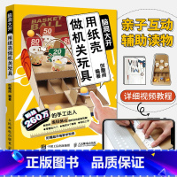 [正版]用纸壳做机关玩具 脑洞大开 手工教程diy制作书籍好玩的手作书亲子益智玩具折纸大全高难度趣玩创意变废为宝儿童潜