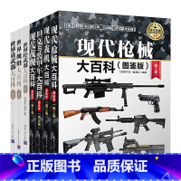 现代兵器百科图鉴系列[全套7册] [正版]坦克与装甲车大百科图鉴版第2版世界军事兵器军用飞机坦克装甲车军事装备现代枪械鉴