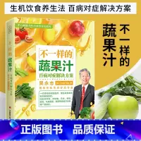 2册]不一样的果蔬汁+轻瘦美果蔬菜汤汁288例 [正版]不一样的蔬果汁书籍 蔬菜汁果蔬汁食疗食补养生书饮食营养与健康养生