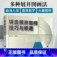 [正版]钣金展开放样技巧与精通 钣金展开下料手册 铆工展开样板书图书实用 钣金计算法应用 钣金工铆工钳工管工等初中级技