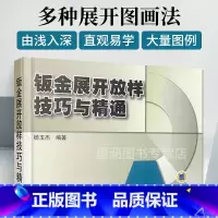 [正版]钣金展开放样技巧与精通 钣金展开下料手册 铆工展开样板书图书实用 钣金计算法应用 钣金工铆工钳工管工等初中级技