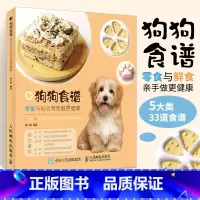 [正版]狗狗食谱 零食与鲜食亲手做更健康关于狗狗食谱饭食的养狗教科宠物指南书籍 33个自制狗狗饭食食谱宠物狗喂养指南书