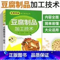 [正版]豆腐制品加工技术 实用食品加工技术丛书 豆腐腐竹豆腐干豆腐皮大豆制品食品原料配方制作生产加工工艺流程技术从入门