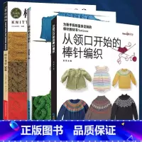 主图同款[3册]棒针编织 [正版]3册 棒针花样500+从领口开始的棒针编织+领与袖巧编织新款宝宝毛线织毛衣手工打毛衣基