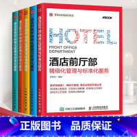 [正版]全5册酒店前厅部+酒店营销部+酒店财务部+酒店餐饮部+酒店客房部精细化管理与标准化服务酒店管理类大全与经营收益