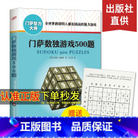 [正版]门萨数独游戏500题/门萨智力大师系列 小学生儿童成人初高级数独游戏书题集本 全民数独书入门 九宫格逻辑思维专